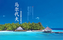 馬爾代夫旅游