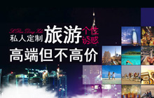 高端定制旅游