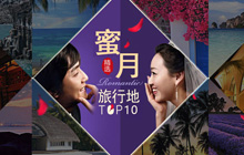 蜜月旅行推薦