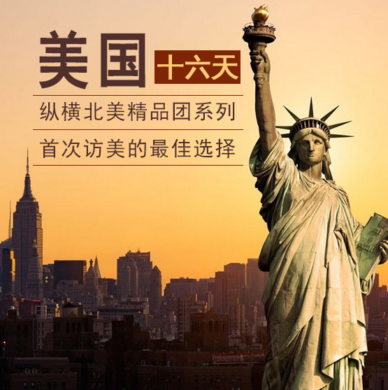 美國16天游