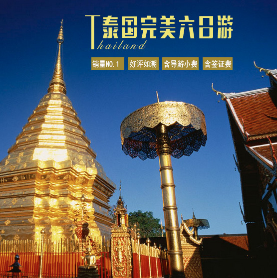 泰國六日游線路