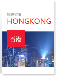 香港旅游攻略