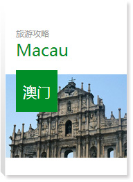 澳門旅游攻略