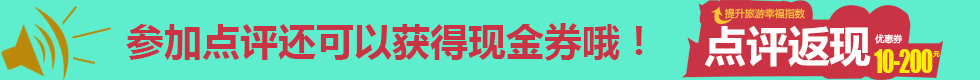 參加點評返現金優惠券服務